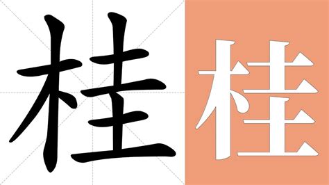 桂意思|桂：桂的意思/造詞/解釋/注音